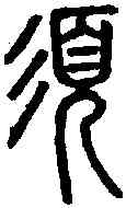 須,說文篆韻譜 ,書法字典